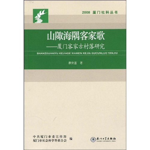 山陬海隅客家歌:厦门客家古村落研究 山陬海隅客家歌:厦门客家古村落研究