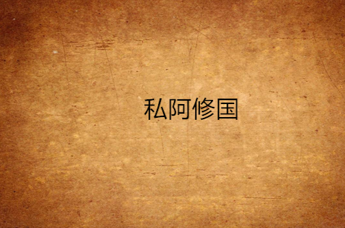 私阿修国