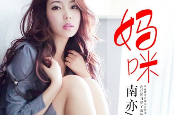 妈咪(凌云文学网小说) 妈咪(凌云文学网小说)