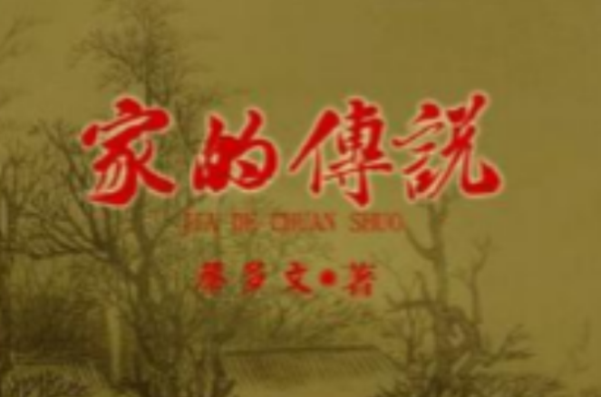 家的传说 家的传说