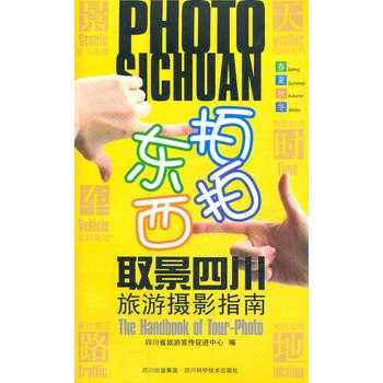 东拍西拍取景四川旅游摄影指南 东拍西拍取景四川旅游摄影指南