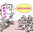 社会监督 社会监督