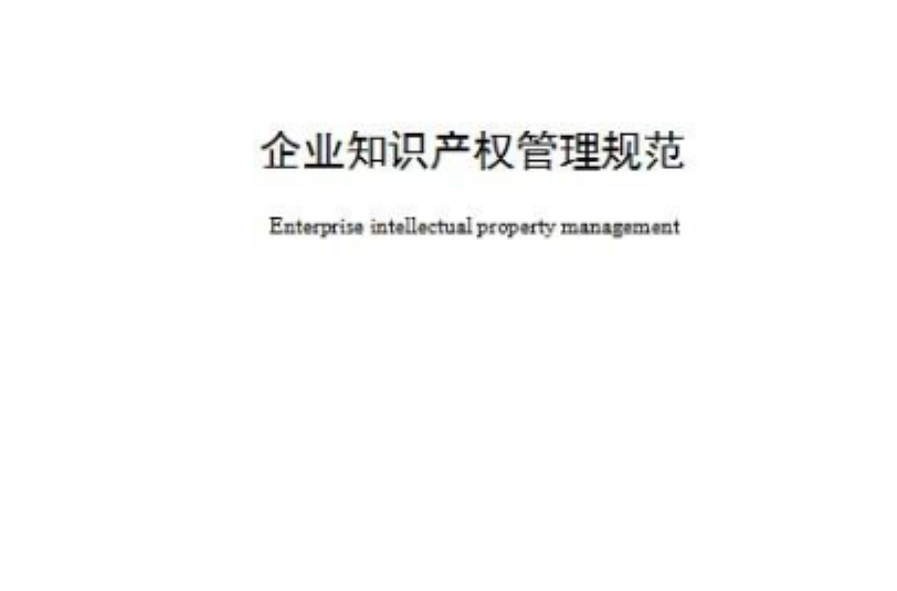 企业智慧财产权管理规範 企业智慧财产权管理规範