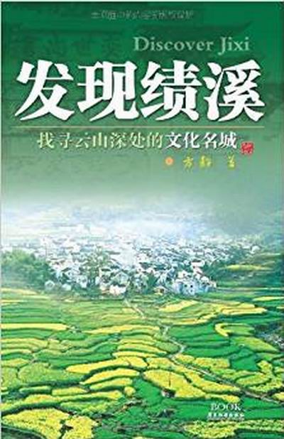 发现绩溪：找寻云山深处的文化名城