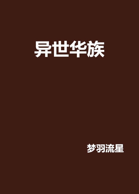 异世华族