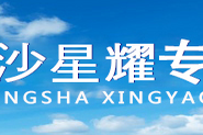 长沙星耀专利事务所 长沙星耀专利事务所