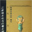 三星堆文化与巴蜀文明 三星堆文化与巴蜀文明