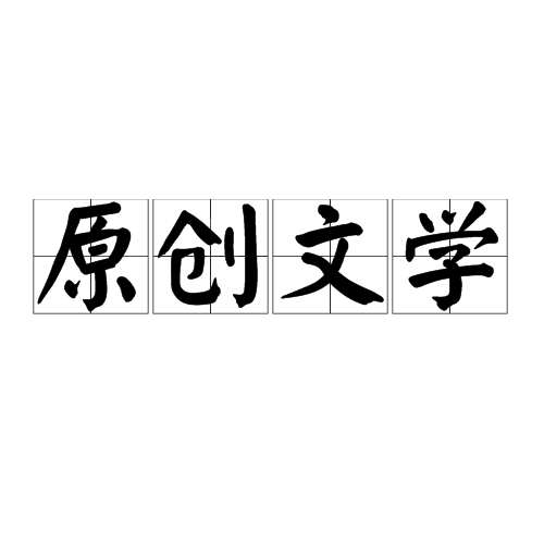 原创文学 原创文学