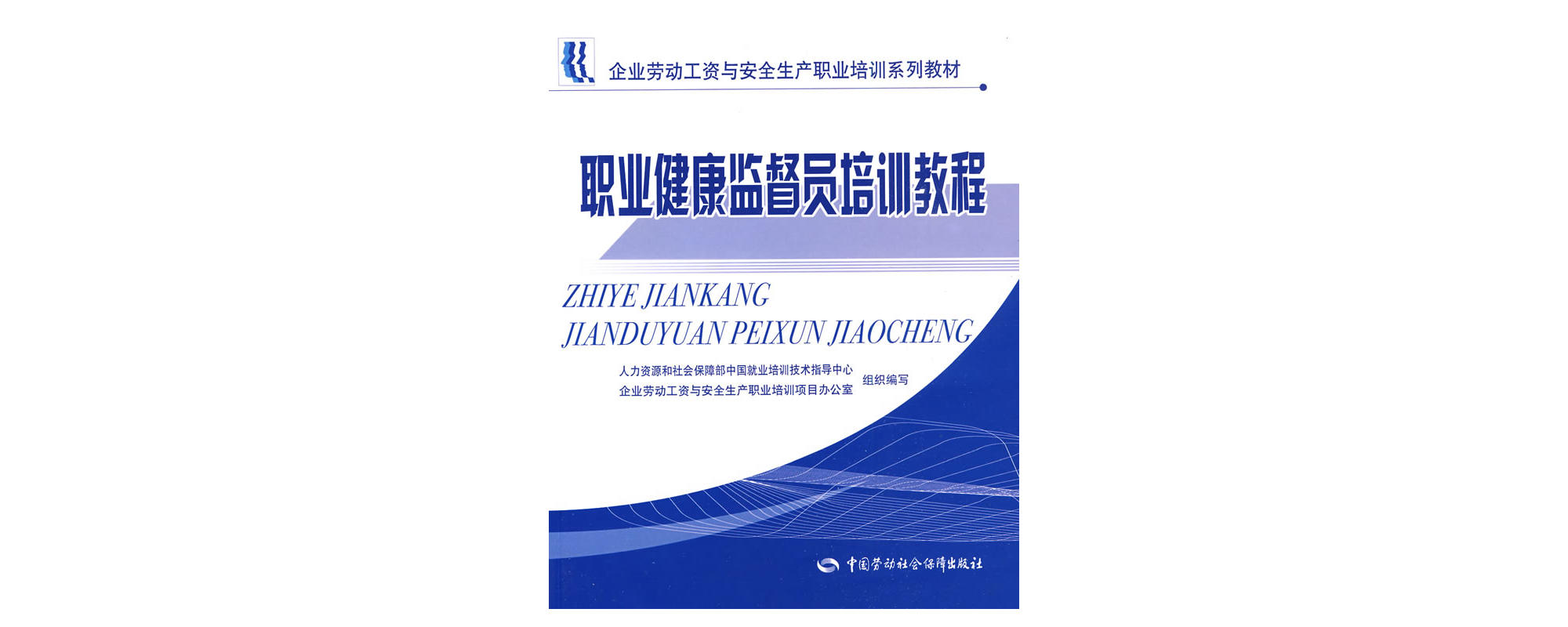 职业健康监督员培训教程 职业健康监督员培训教程