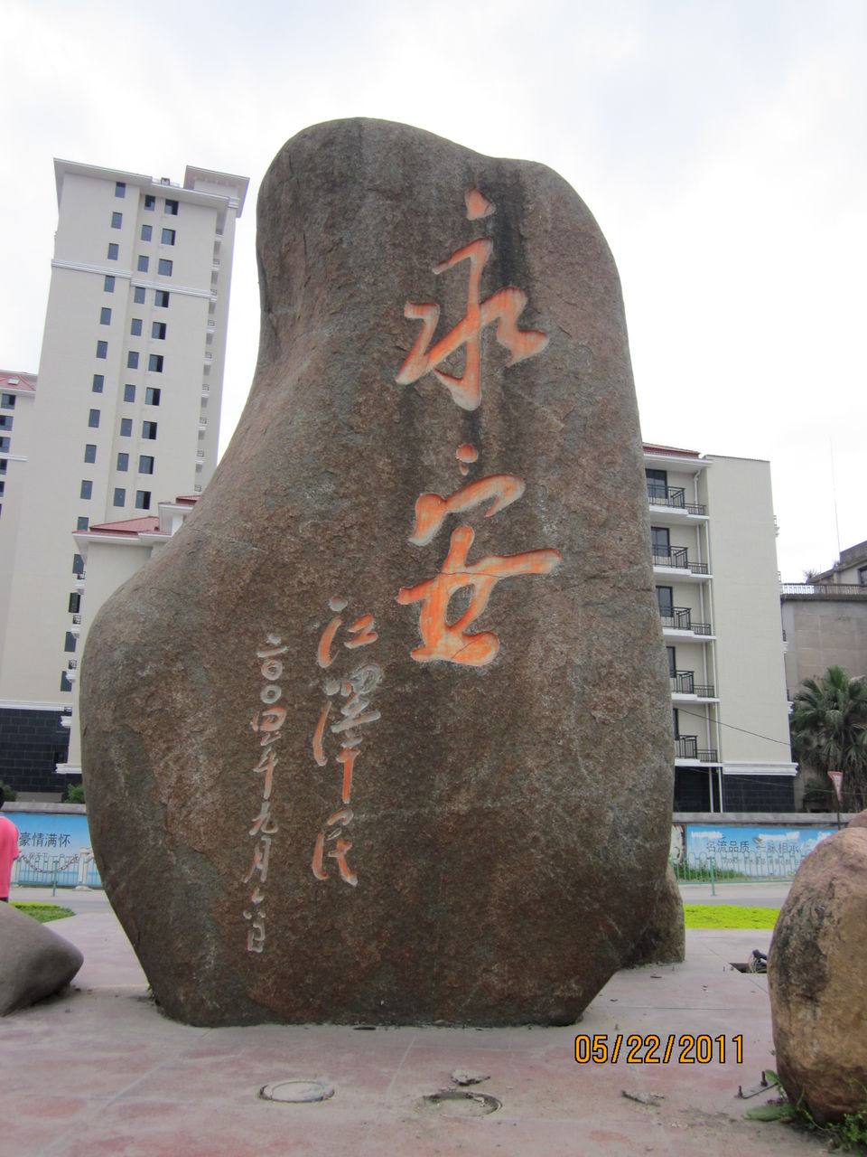 永安 永安