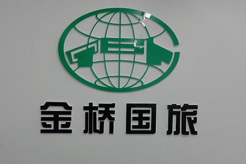 瀋阳金桥国际旅行社 瀋阳金桥国际旅行社