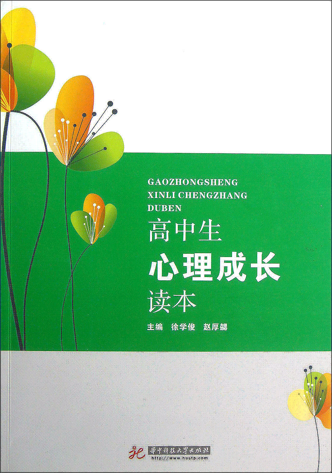 高中生心理成长读本 高中生心理成长读本