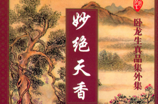 妙绝天香 妙绝天香