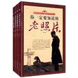 你一定要知道的老照片 你一定要知道的老照片