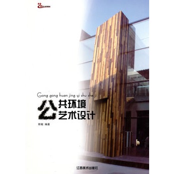 公共环境艺术设计 公共环境艺术设计
