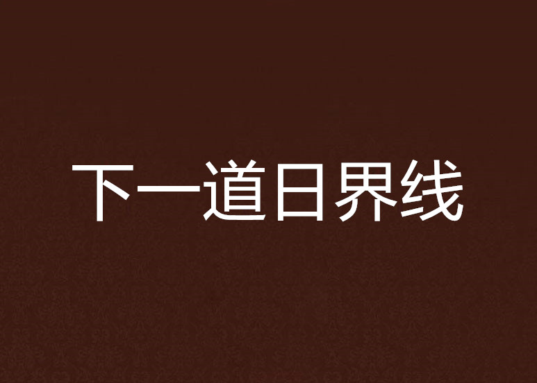 下一道日界线 下一道日界线