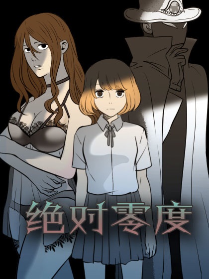绝对零度(章鱼漫所着漫画)