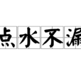 点水不漏 点水不漏