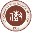 重庆市第八中学校 重庆市第八中学校