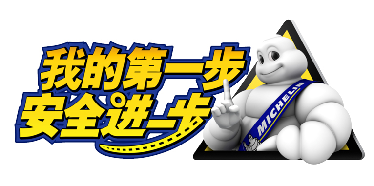 米其林道路安全LOGO 米其林道路安全LOGO