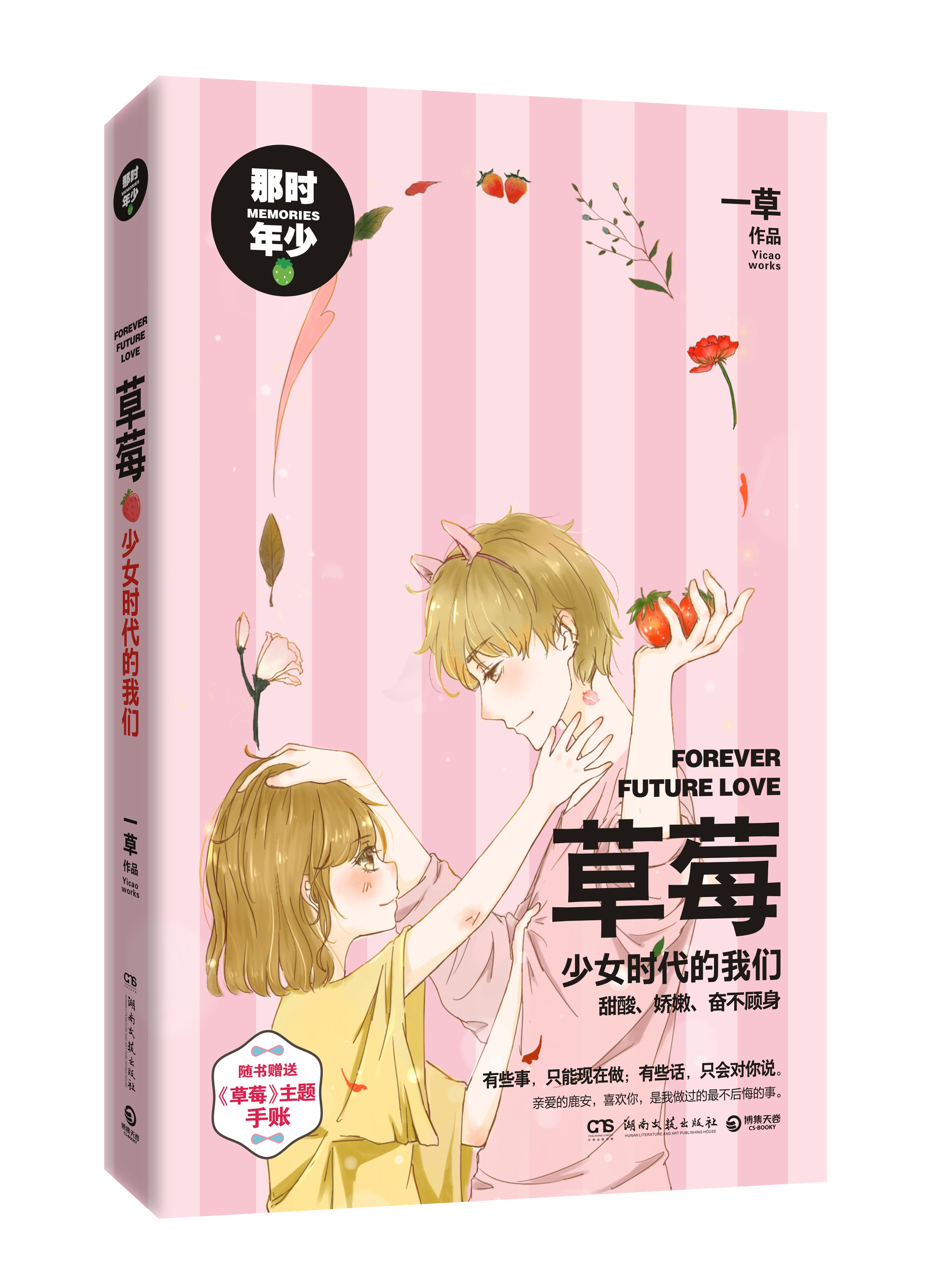 草莓:少女时代的我们 草莓:少女时代的我们