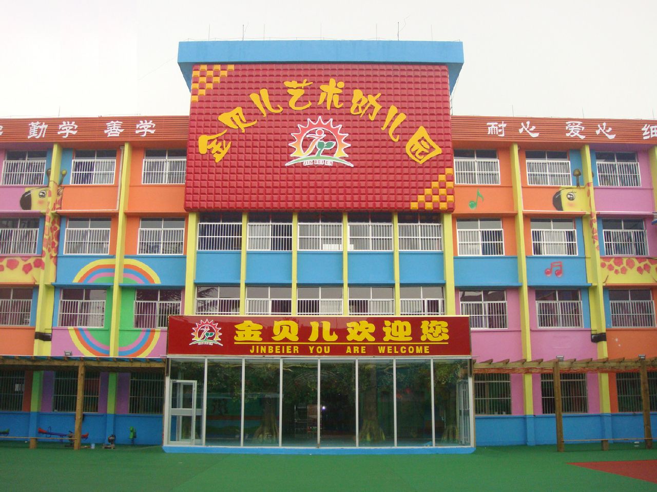 莱芜金贝儿艺术幼稚园 莱芜金贝儿艺术幼稚园