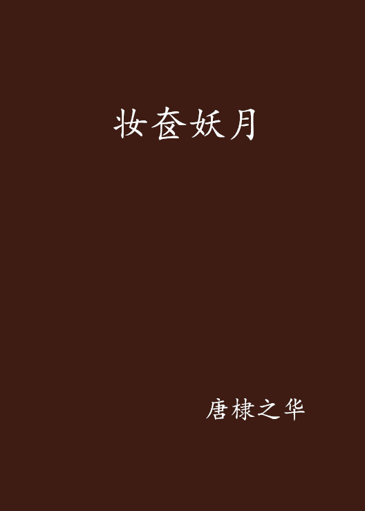 妆奁妖月 妆奁妖月