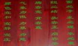 四十字镜箴 四十字镜箴