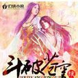 斗破苍穹·斗帝大陆