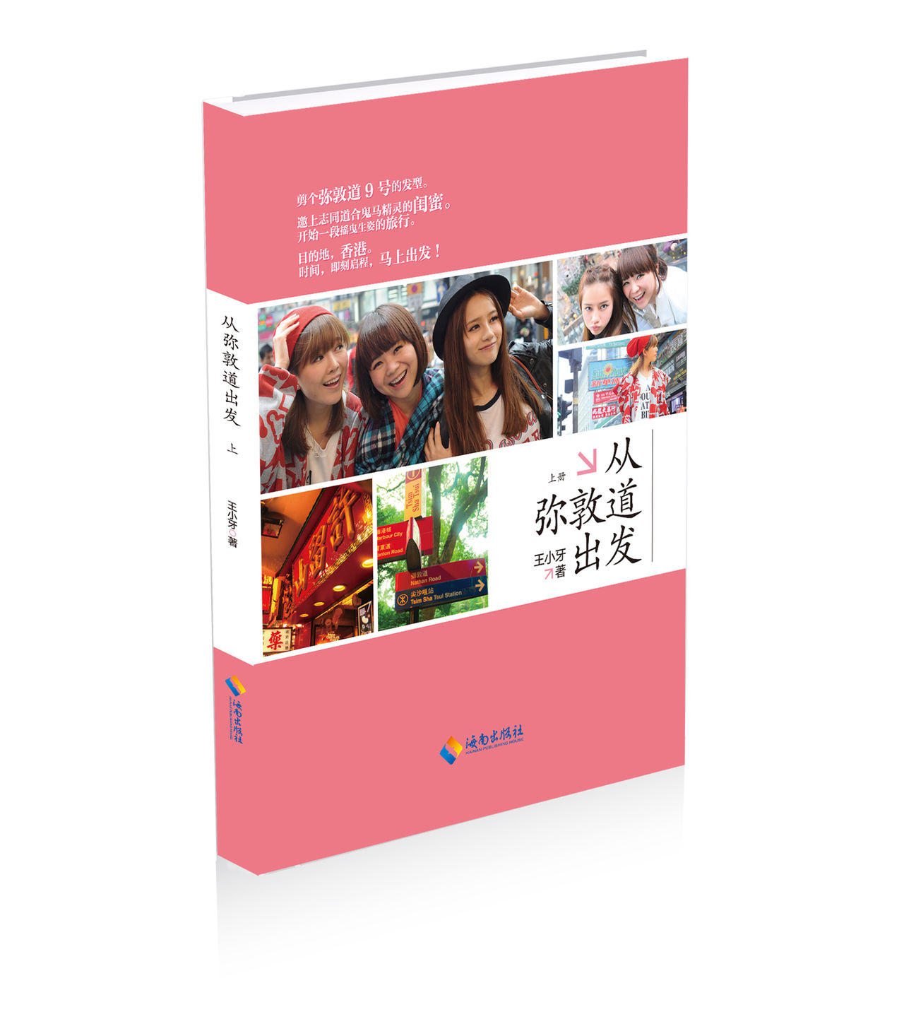 从弥敦道出发 从弥敦道出发