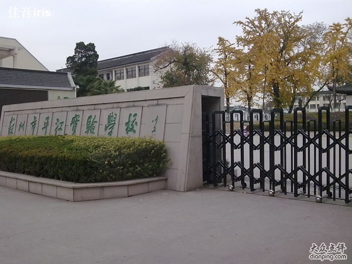 平江实验学校 平江实验学校