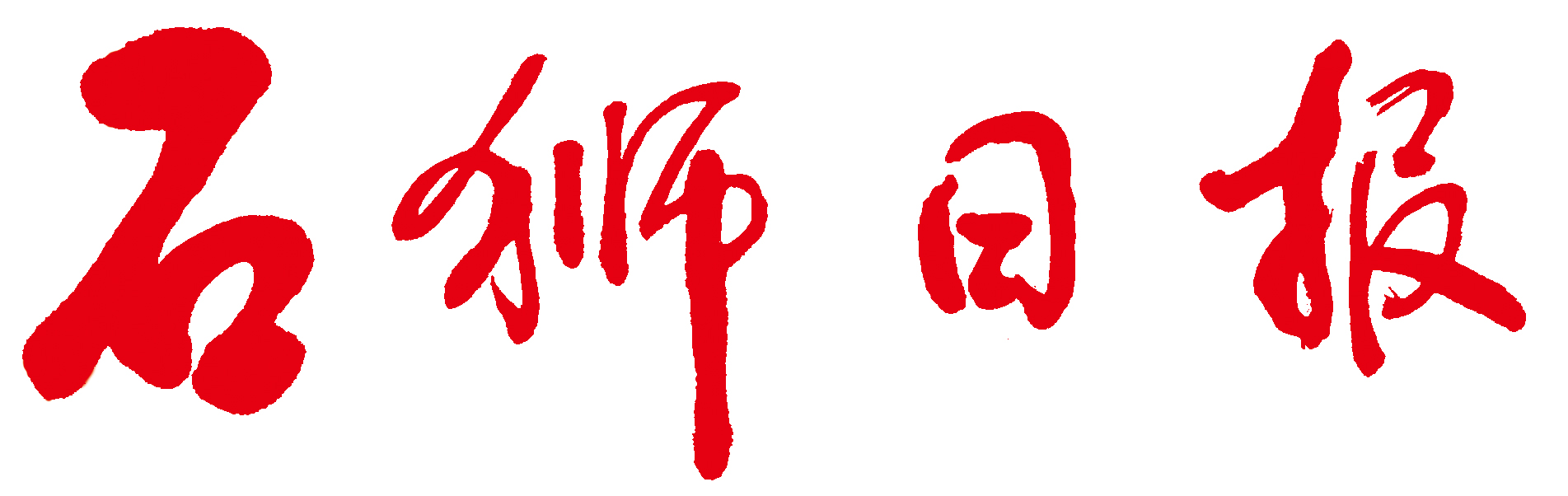 石狮日报 石狮日报