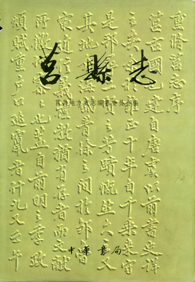 莒县誌 莒县誌