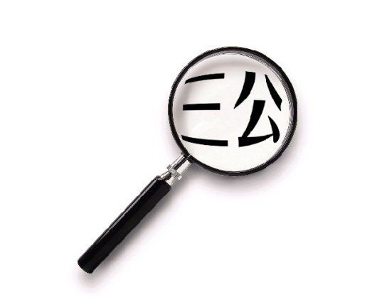 人均办公经费 人均办公经费