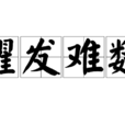 擢髮难数 擢髮难数