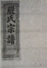 严氏宗谱 严氏宗谱