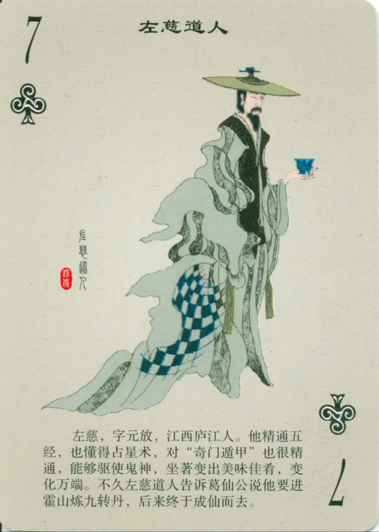 左慈(左元放) 左慈(左元放)