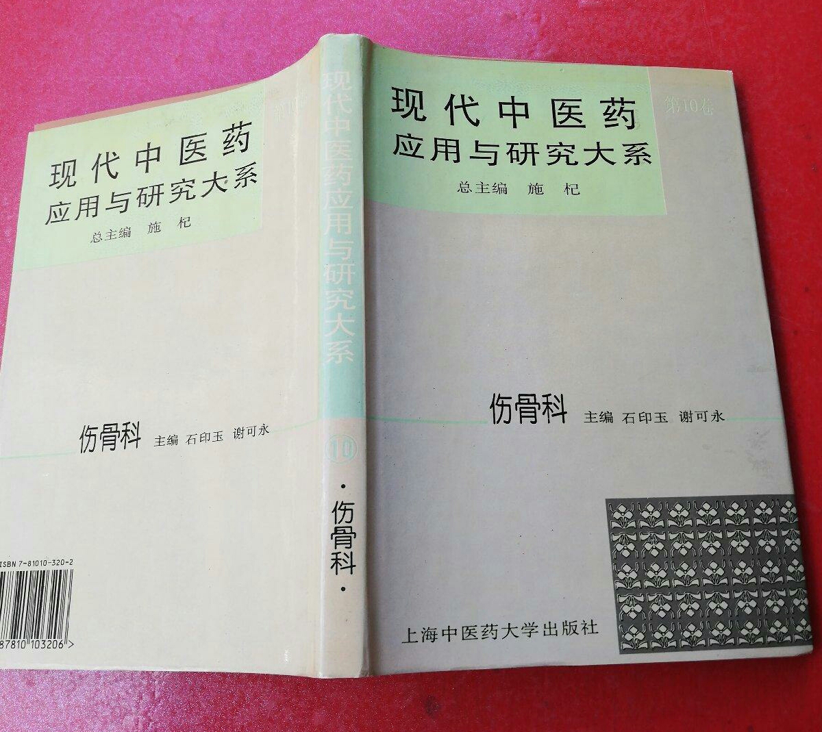 现代中医药套用与研究大系·伤骨科 现代中医药套用与研究大系·伤骨科