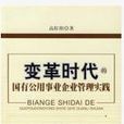 变革时代的国有公用事业企业管理实践 变革时代的国有公用事业企业管理实践