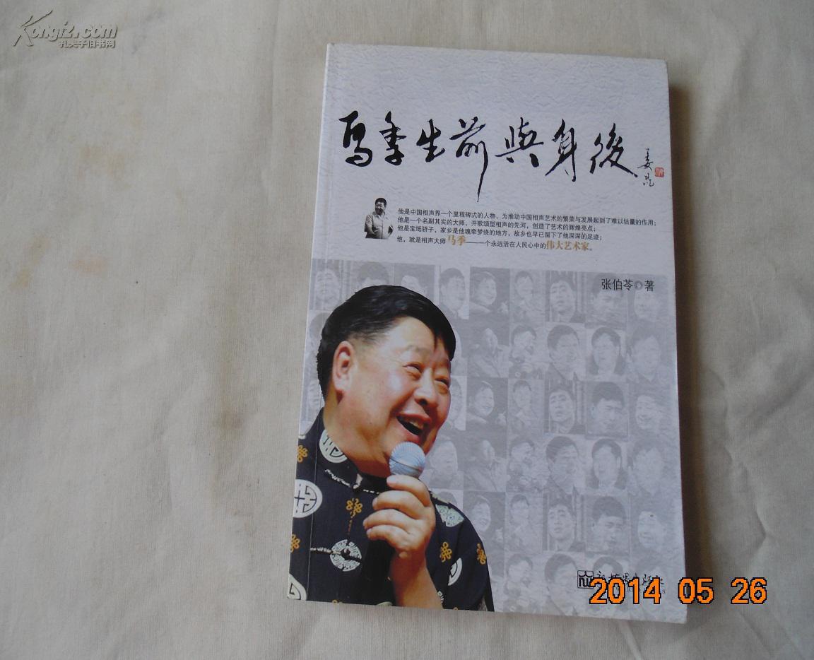 马季生前与身后 马季生前与身后