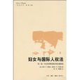 妇女与国际人权法 妇女与国际人权法