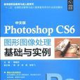 中文版Photoshop CS6图形图像处理基础与实例 中文版Photoshop CS6图形图像处理基础与实例