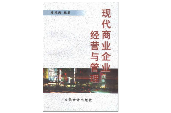 现代商业企业经营与管理 现代商业企业经营与管理
