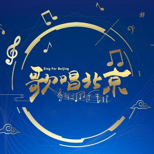 你我的北京 你我的北京