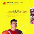 姚明的故事 姚明的故事