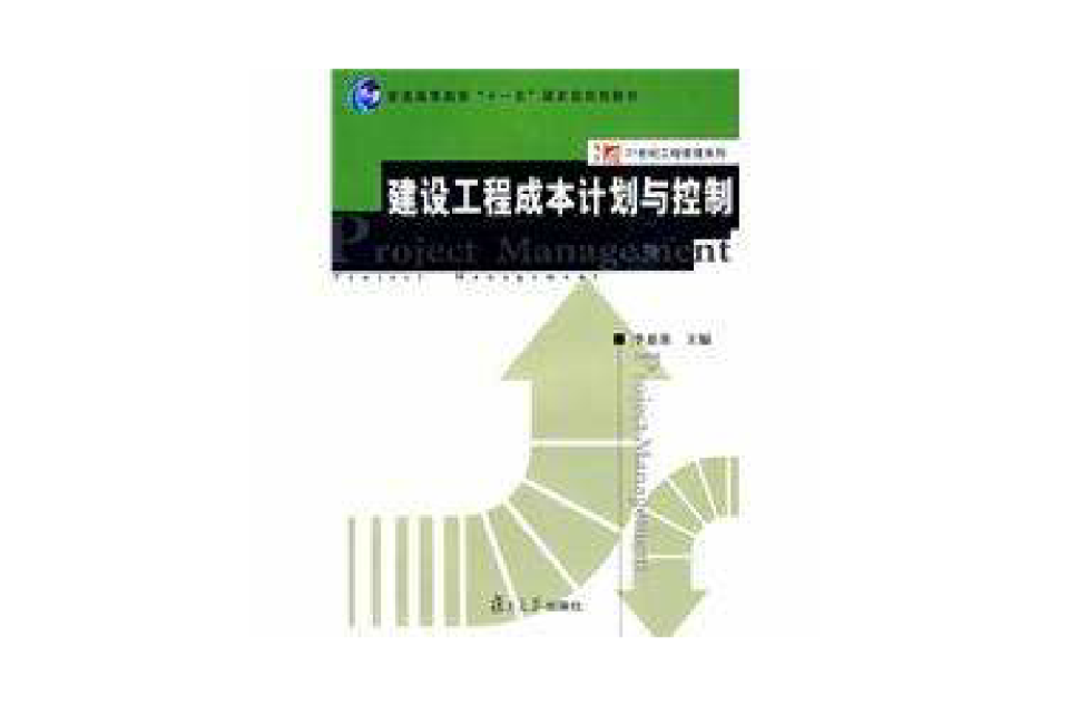 建设工程成本计画与控制 建设工程成本计画与控制