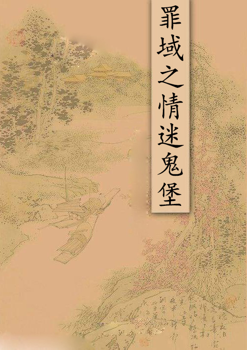 罪域之情迷鬼堡 罪域之情迷鬼堡