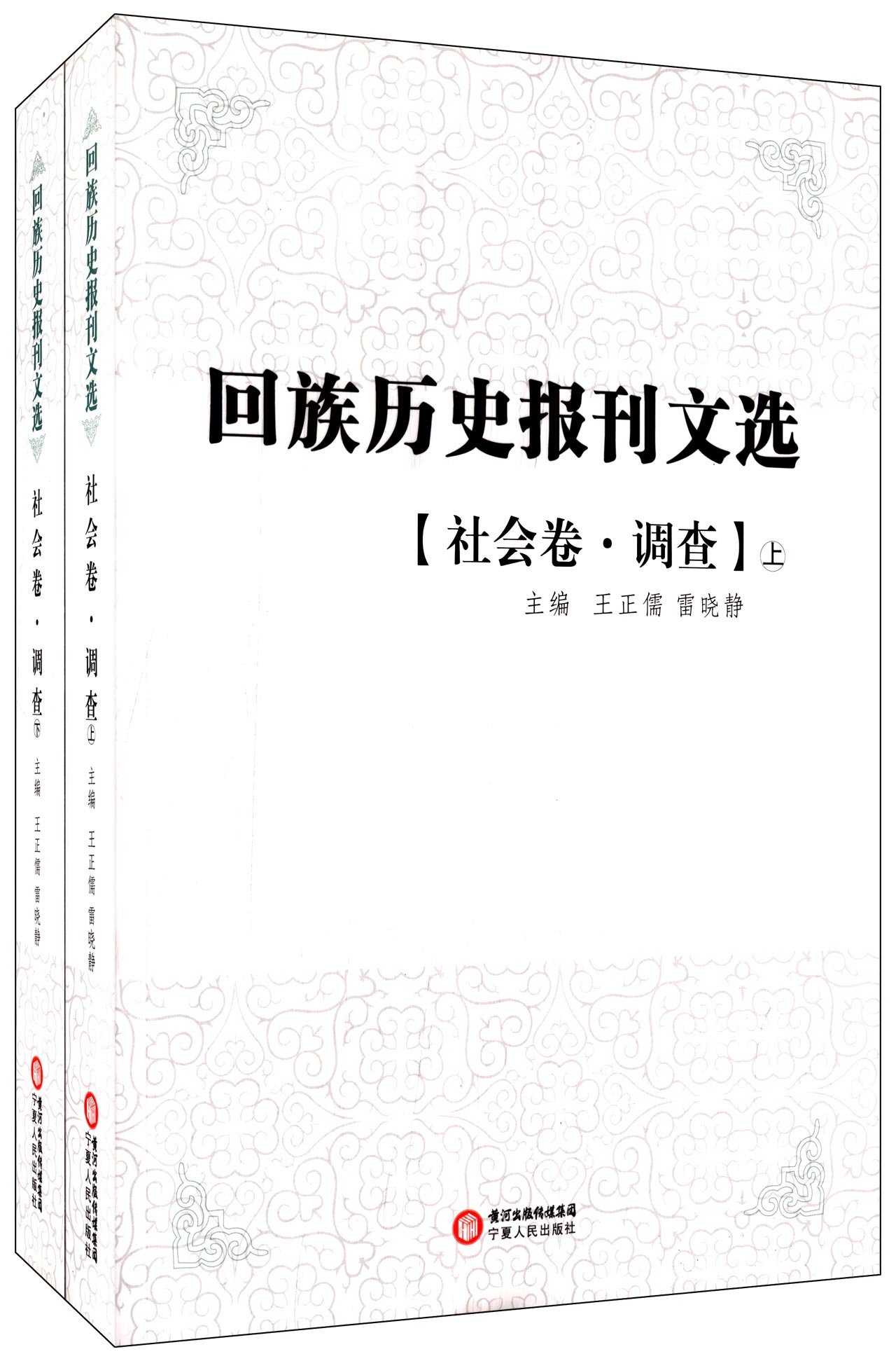 回族历史报刊选 回族历史报刊选