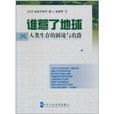 谁惹了地球:人类生存的困境与出路 谁惹了地球:人类生存的困境与出路