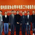 中国电影家协会青年电影工作者委员会 中国电影家协会青年电影工作者委员会